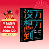 万万没想到：用理工科思维理解世界（精装增补版）