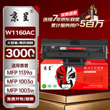 京呈W1160AC硒鼓带芯片适用惠普HP MFP Laser 1003a硒鼓 1003w打印机硒鼓1139a粉盒 HPw1160a硒鼓带芯片大容量
