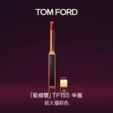 TOM FORD极细管TF口红155欲火烟棕色 唇膏化妆品生日礼物女送女友