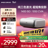 坚果投影（JMGO）O3超短焦投影仪家用激光电视  卧室家庭影院高清高亮投影机（1400ISO 一级能效）