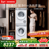 西门子（SIEMENS）小晶钻智净Pro10+10KG大容量洗烘套装全自动滚筒洗衣机变频热泵烘干 智能除渍WG52H1U00W+001W国补