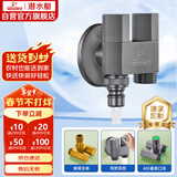 潜水艇（Submarine）F424M一进二出三通角阀黄铜枪灰洗衣机水龙头4分接头带止水针水嘴