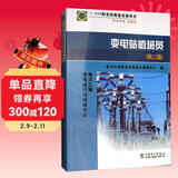 11-050 职业技能鉴定指导书 职业标准 试题库：变电站值班员（第二版）