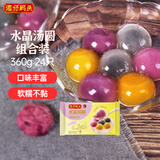 湾仔码头水晶汤圆组合装360g24只(黑芝麻/紫薯/花生) 春节也送货