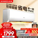 创维空调大1.5匹新一级能效畅享风 超省电国家补贴变频冷暖纯铜管挂机以旧换新KFR-35GW/V3GB1A-N1