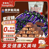 享食兔俄罗斯风味紫皮糖坚果夹心巧克力酥糖批发结婚年货喜糖果零食2斤