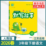 2026春季 小学语文默写能手三年级下册语文人教版 练习类通城学典 3年级下册 小学教辅练习册同步教材