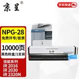京呈NPG-28墨粉盒适用佳能IR2016碳粉G28 2318L 2420L 2320J复印机墨粉筒 NPG-28黑色标准版粉盒 1支【10000页】