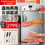 荣事达（Royalstar）商用直饮机办公室直饮水机净水机一体净饮机工厂大型饮水机公司RO反渗透商用净水直饮加热一体机 一开二温丨五级超滤丨两年滤芯全免费丨大型商用