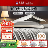 富安娜枕套纯棉 100支长绒棉枕头套 高支高密全棉面料 一对装 雅士灰