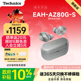 Technics【政府补贴】EAH-AZ80 真无线主动降噪入耳式蓝牙耳机 HIFI系列  支持ldac 银色