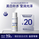 肌肤未来377肌源美白精华水20ml提亮肤色滋润护肤品情人节