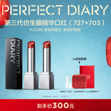 完美日记第三代仿生膜精华口红（727+703）情人节礼物送女友