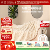 水星家纺毛毯冬季加厚仿兔绒午休毯子空调毯双面毛绒毯 米色 100*140cm