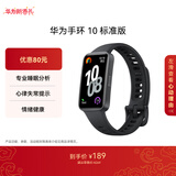 华为（HUAWEI）手环10 标准版 曜石黑 智能手环专业睡眠分析情绪健康心率监测运动手环华为手环9升级