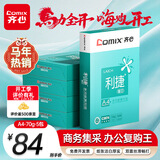 齐心（COMIX）利捷A4打印纸 70g 500张*5包 双面顺滑畅打a4复印纸 办公商务采购首选 整箱2500张【口碑复购王】
