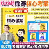 【官方直营】2027徐涛核心考案 2027考研政治核心考案 冲刺背诵手册 徐涛黄皮书罗天思想政治理论101 徐涛优题库真题库2026年12月考试用书 2027徐涛核心考案+咸鱼翻身笔记本