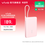 vivo 自带线充电宝 10000mAh 22.5W 移动电源  跨品牌快充兼容 纤薄小巧机身 一体式快充线 桃桃粉