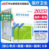 医学综合知识中公医疗中公教育2025医疗卫生系统招聘考试用书事业单位事业编教材：公共基础知识医学基础知识临床医学专业知识核心考点历年真题模拟山东河北江西浙江上海北京辽宁贵州重庆四川河南等甘肃省三支一扶