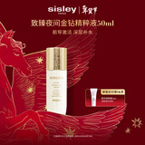 Sisley希思黎致臻夜间金钻精粹水50ml紧致精华护肤品礼盒套装情人节礼物