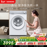 西门子（SIEMENS）小晶钻 10KG大容量全自动滚筒洗衣机自带烘干 洗烘一体 蒸气护理 立体烘干 WN52B2U08W 国家补贴