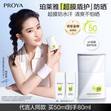 珀莱雅（PROYA）【刘亦菲同款】盾护防晒50ml 防水防汗 防晒霜军训专用 高倍防晒 