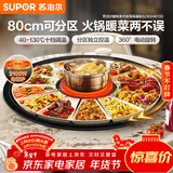 苏泊尔（SUPOR）暖菜板+火锅 饭菜保温板热菜板  电磁炉火锅分区控温（圆形80CM）自动旋转餐桌转盘 BZ80IH813D