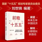 前瞻十五五 中国经济增长新框架 刘世锦领衔 消费结构 产业结构 对外贸易 金融结构 城乡结构 收入分配 宏观政策 发展痛点 破局路径 读懂十五五 十五五规划纲要 中信出版社