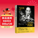 传记译林：一位数学家的历险:乌拉姆自传