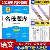 名校题库七八九年级上册下册数学北师大版英语语文人教版 初一二三七上八上七下八下培优初中b卷狂练冲刺重难点专题突破物理教科版 七年级下册语文人教版【2026春】