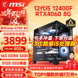 微星（MSI） i5 12400F/14400F/RTX3060/4060/5060Ti黑悟空三角洲游戏主机电脑台式机组装电脑主机DIY整机 配置七i5 12400F丨RTX4060 8G