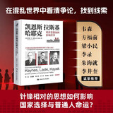 【当当正版包邮】凯恩斯 拉斯基 哈耶克 经济思想如何影响世界 中国人民大学出版社