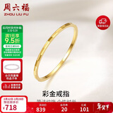 周六福黄18K金戒指女 简约彩金戒指指环情人节生日礼物 KH016028 14号