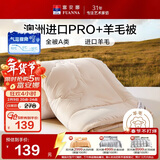 富安娜A类羊毛被澳洲进口51%羊毛被子双人抑菌春秋被芯约5.6斤203*229cm