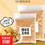 爆米花玉米粒 家用自做球形爆米花原料爆裂玉米豆干玉米粒 爆米花玉米1000克