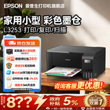 爱普生（EPSON）打印机家用小型 L3251 L3253 彩色照片喷墨仓式连供A4手机电脑无线扫描复印一体机作业试卷学生用 【经典款】L325系列黑色（无线打印扫描三合一） 畅打套餐(机器自带1套+