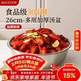 美厨（MAXCOOK）加厚304不锈钢汤盆26CM 洗菜盆调料盆和面盆 MCWATP26