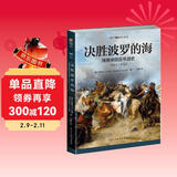决胜波罗的海 : 瑞典帝国百年战史 : 1611-1721