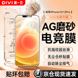 第一卫DIVI适用苹果12Pro钢化膜iPhone12/12Pro磨砂手机膜全屏覆盖高清手游电竞抗指纹防摔玻璃保护贴膜