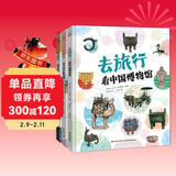 写给儿童的中国国家地理历史百科全书小学生历史故事书地理书漫画书幼儿园精装硬壳绘本-去旅行（看中国博物馆+名胜古迹+地理奇观）6-12岁   儿童年货节送礼