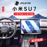 JPLAYER适用24-26款小米SU7中控屏幕钢化膜 汽车内饰仪表导航保护贴膜