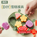 拜杰雪糕模具自制辅食模具DIY硅胶冰块模具儿童创意卡通冻冰块模具 
