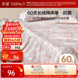 水星家纺床单单件纯棉100%全棉60支长绒棉贡缎被单双人被单1.5x2米