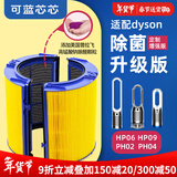 可蓝芯芯适配dyson戴森空气净化器滤芯过滤网/HP09/HP06/TP04/HP04 HP09/HP06/PH02/PH04除醛增强版