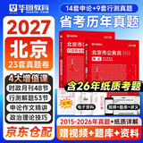 华图北京市考历年真题试卷省考公务员考试教材2027公考真题刷题资料行测+申论京考专用2015-2026历年真题试卷2本含4大增值课