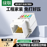 绿联超五类网络模块 CAT5e免打水晶头母座电脑网线面板连接头 RJ45网络插座连接器直通头 1个装