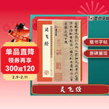 墨点字帖 灵飞经毛笔字帖书法爱好者楷书入门教程毛笔练字帖墨点毛笔字帖成人初学者碑帖临摹范本灵飞经繁体字小楷书毛笔字帖