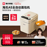 海氏（Hauswirt）A5全自动面包机家用多功能智能早餐和面发酵烘焙烤吐司三明治机姜妍同款春节情人节礼物 A5奶米白-低糖技术