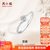 周六福（ZLF）情人节礼物  18K金钻石戒指女璀璨闪耀克拉效果六爪结婚求婚钻戒 5分 13号