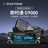 ZASTONE 即时通D9000车载对讲机双段双守50W大功率中文菜单户外自驾游车台 D9000 黑色 正显屏